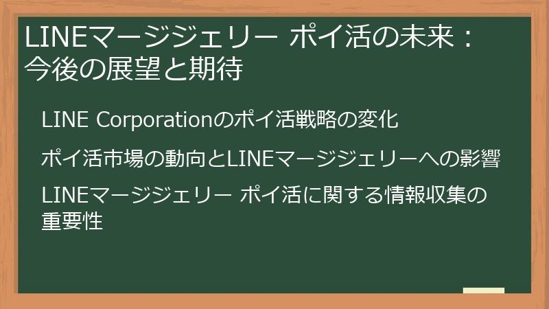 LINEマージジェリー ポイ活の未来：今後の展望と期待