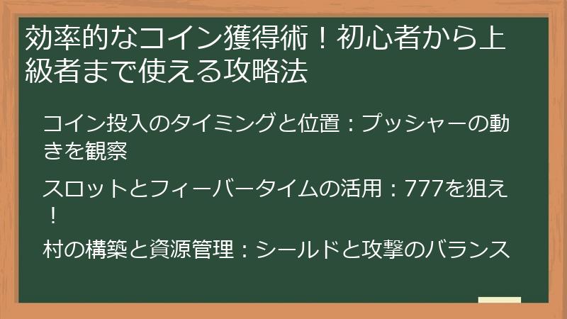 効率的なコイン獲得術！初心者から上級者まで使える攻略法