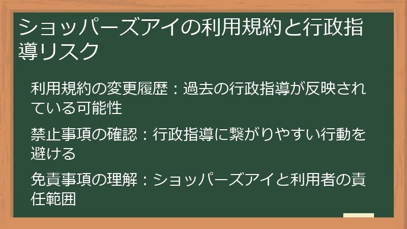 ショッパーズアイの利用規約と行政指導リスク