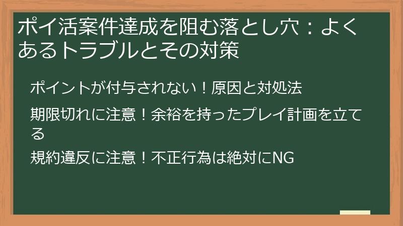 ポイ活案件達成を阻む落とし穴：よくあるトラブルとその対策
