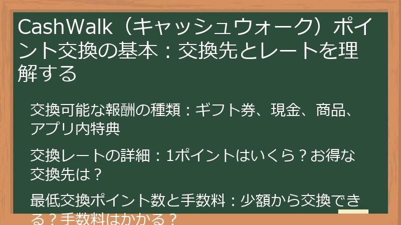 CashWalk（キャッシュウォーク）ポイント交換の基本：交換先とレートを理解する