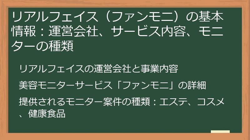 リアルフェイス（ファンモニ）の基本情報：運営会社、サービス内容、モニターの種類