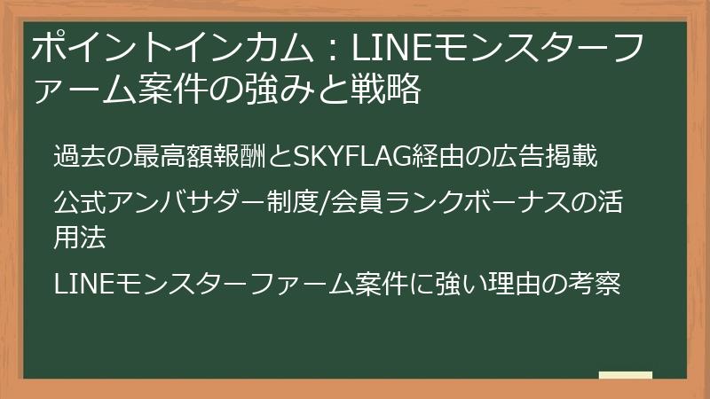 ポイントインカム：LINEモンスターファーム案件の強みと戦略