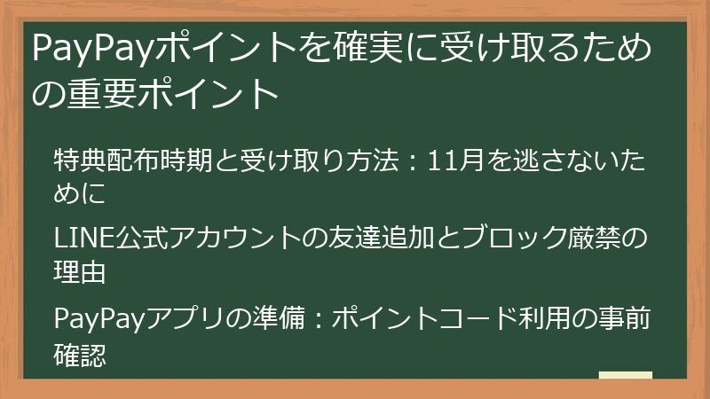 PayPayポイントを確実に受け取るための重要ポイント