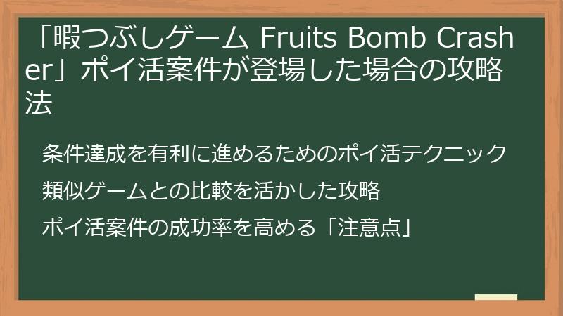 「暇つぶしゲーム Fruits Bomb Crasher」ポイ活案件が登場した場合の攻略法