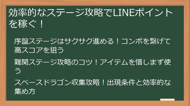 効率的なステージ攻略でLINEポイントを稼ぐ！