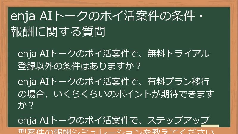 enja AIトークのポイ活案件の条件・報酬に関する質問