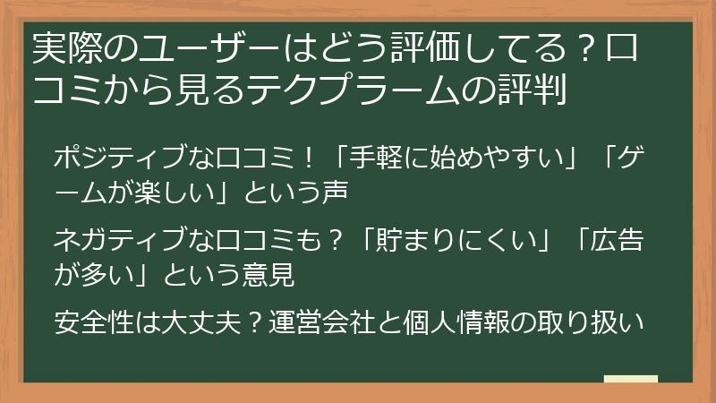 実際のユーザーはどう評価してる？口コミから見るテクプラームの評判