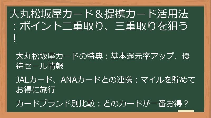 大丸松坂屋カード＆提携カード活用法：ポイント二重取り、三重取りを狙う！
