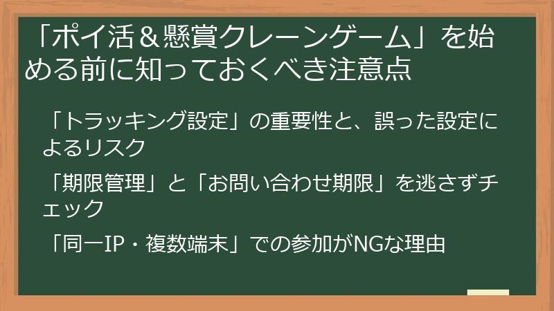 「ポイ活&懸賞クレーンゲーム」を始める前に知っておくべき注意点