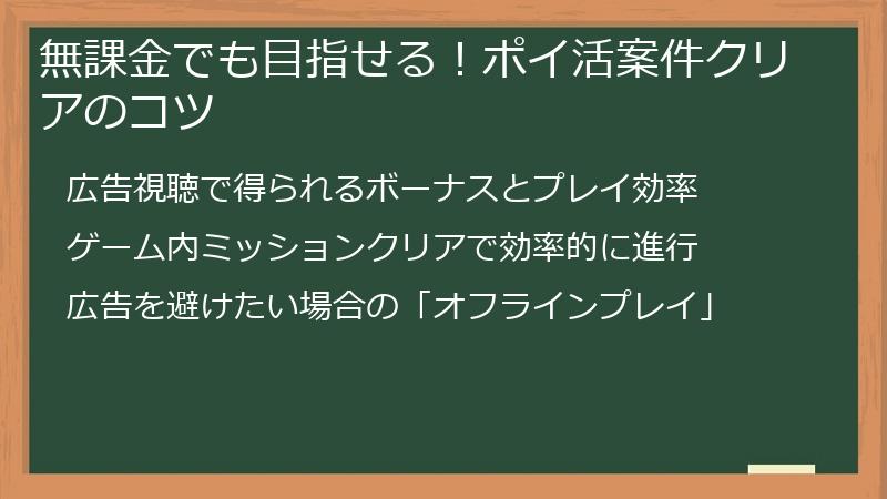 無課金でも目指せる!ポイ活案件クリアのコツ