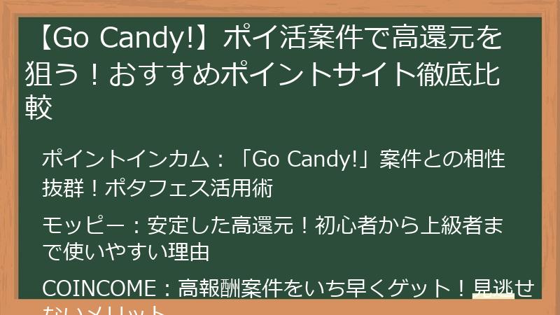 【Go Candy!】ポイ活案件で高還元を狙う!おすすめポイントサイト徹底比較