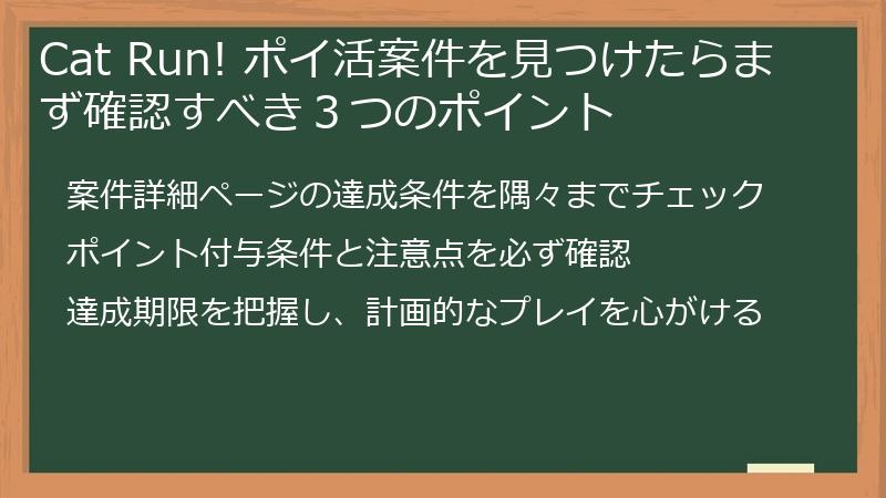 Cat Run! ポイ活案件を見つけたらまず確認すべき３つのポイント