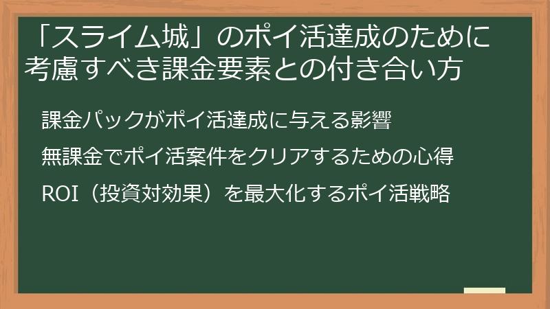 「スライム城」のポイ活達成のために考慮すべき課金要素との付き合い方