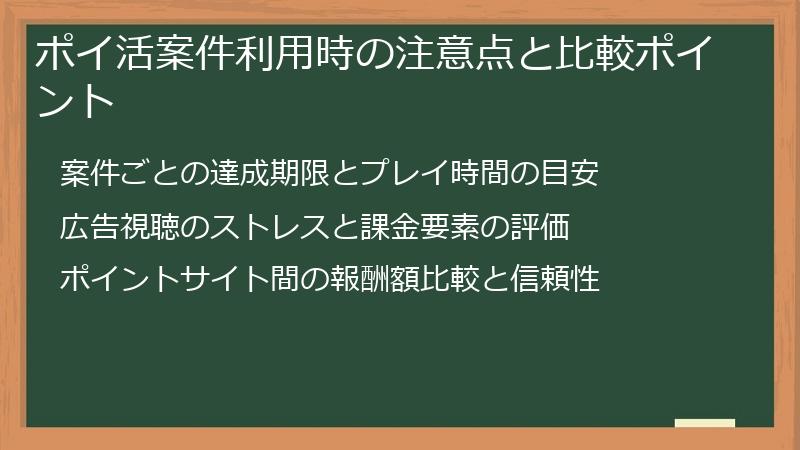 ポイ活案件利用時の注意点と比較ポイント