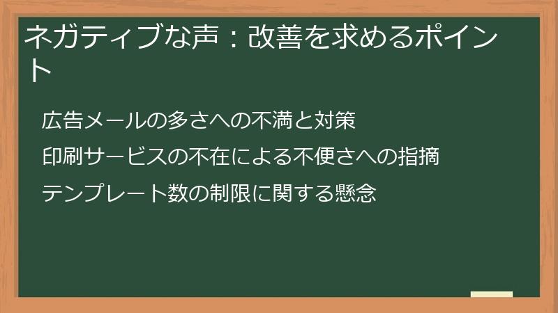 ネガティブな声:改善を求めるポイント