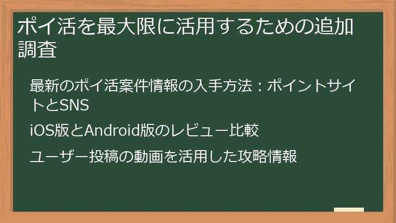 ポイ活を最大限に活用するための追加調査