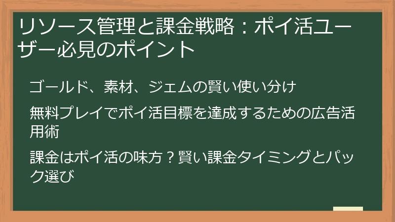 リソース管理と課金戦略：ポイ活ユーザー必見のポイント
