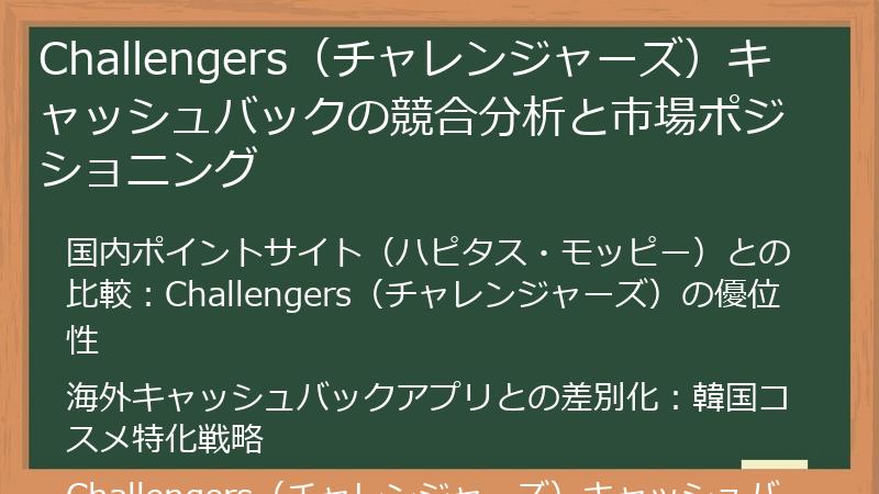 Challengers（チャレンジャーズ）キャッシュバックの競合分析と市場ポジショニング