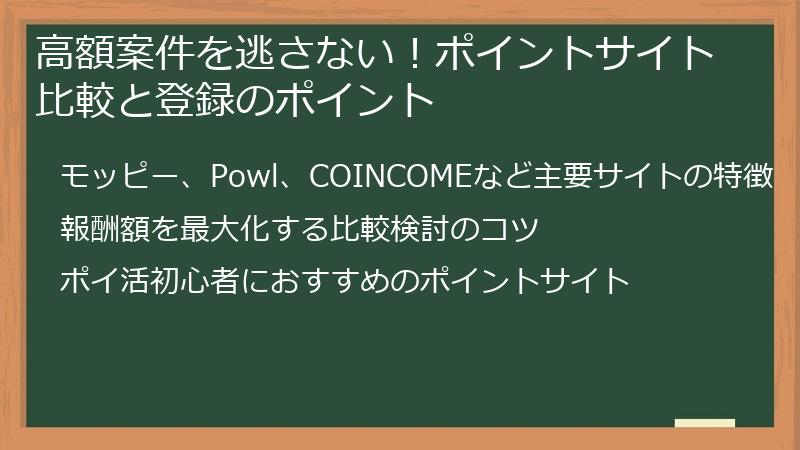 高額案件を逃さない！ポイントサイト比較と登録のポイント