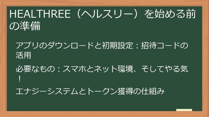HEALTHREE（ヘルスリー）を始める前の準備