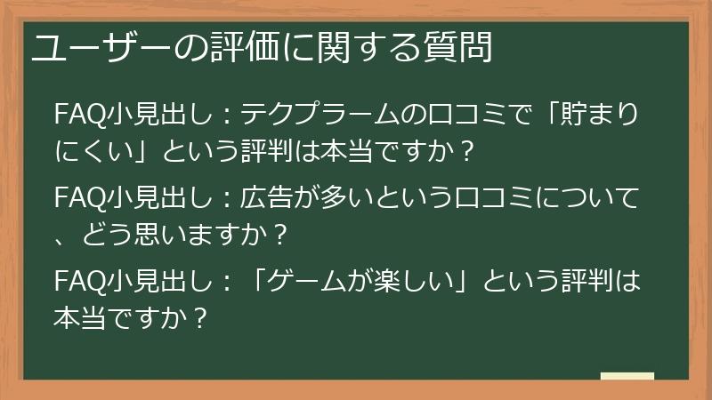 ユーザーの評価に関する質問
