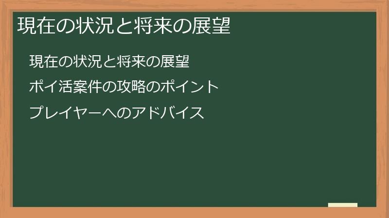 現在の状況と将来の展望