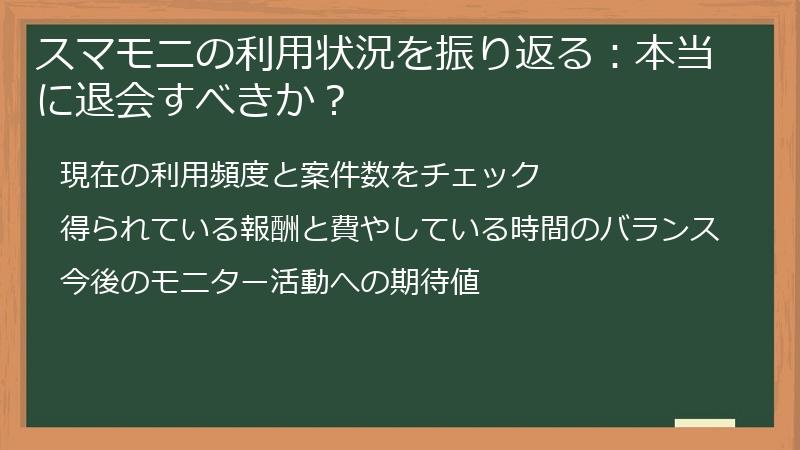 スマモニの利用状況を振り返る:本当に退会すべきか?