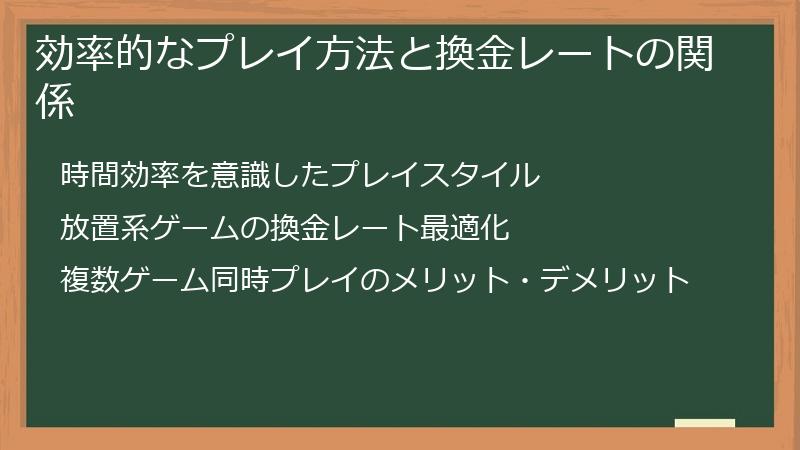 効率的なプレイ方法と換金レートの関係