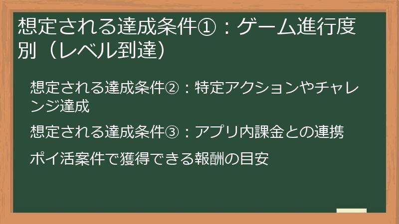 想定される達成条件①：ゲーム進行度別（レベル到達）