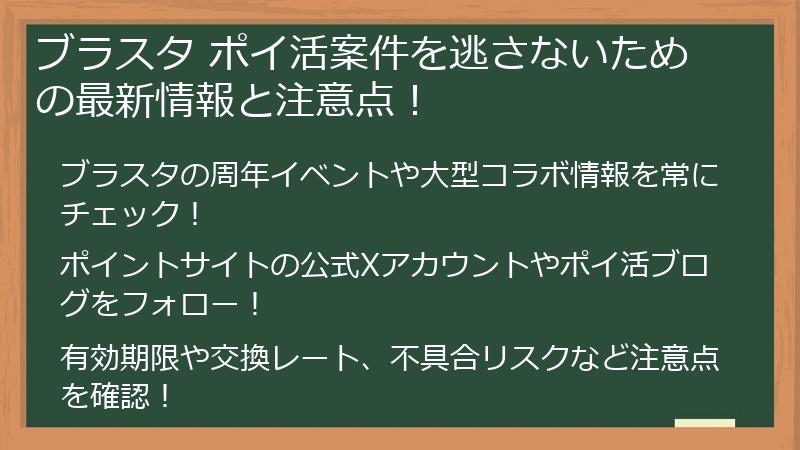 ブラスタ ポイ活案件を逃さないための最新情報と注意点!