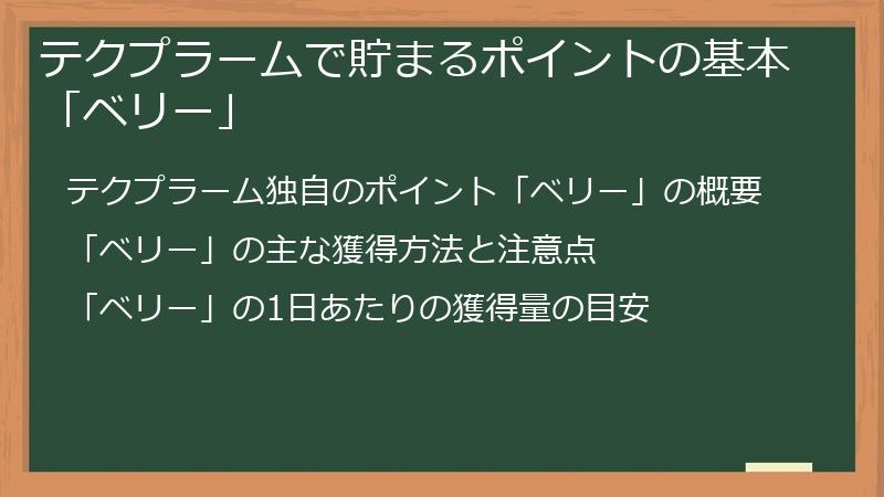 テクプラームで貯まるポイントの基本「ベリー」