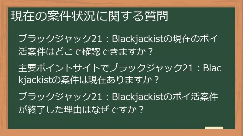 現在の案件状況に関する質問