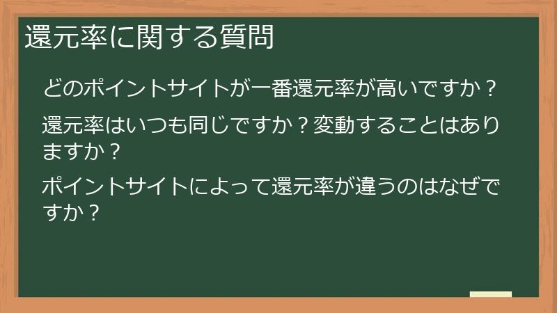 還元率に関する質問