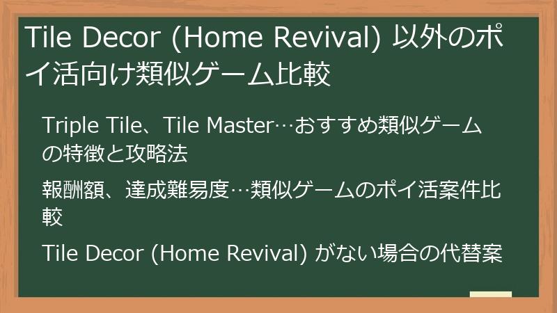 Tile Decor (Home Revival) 以外のポイ活向け類似ゲーム比較
