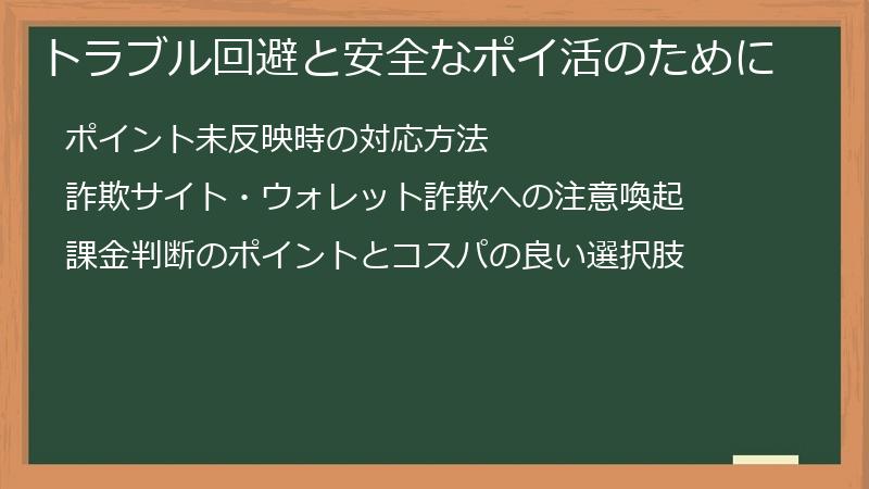 トラブル回避と安全なポイ活のために