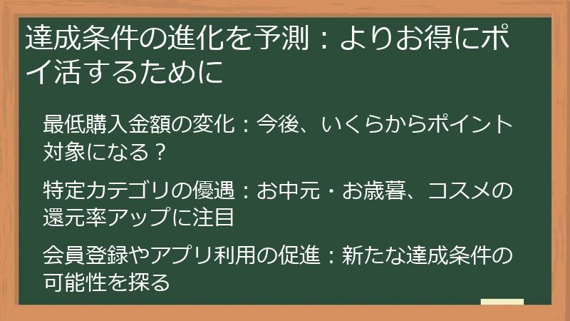 達成条件の進化を予測：よりお得にポイ活するために