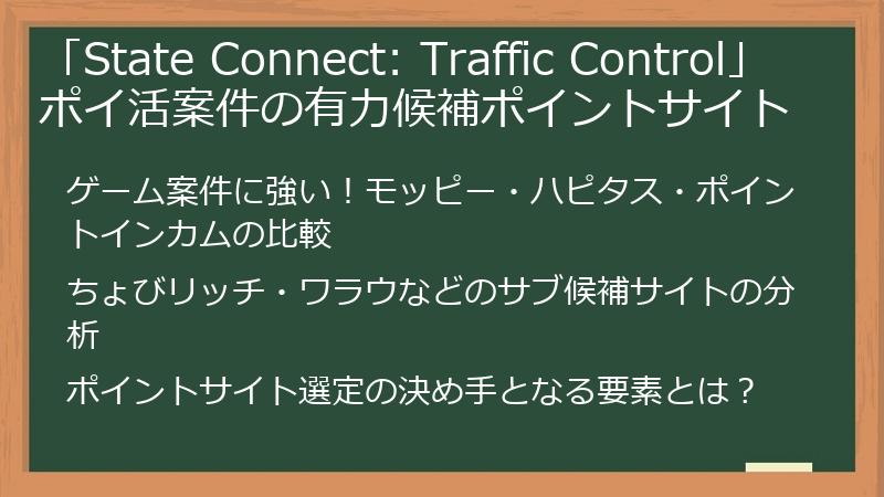 「State Connect: Traffic Control」ポイ活案件の有力候補ポイントサイト