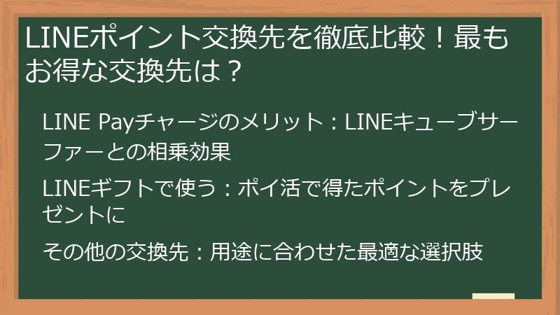 LINEポイント交換先を徹底比較！最もお得な交換先は？