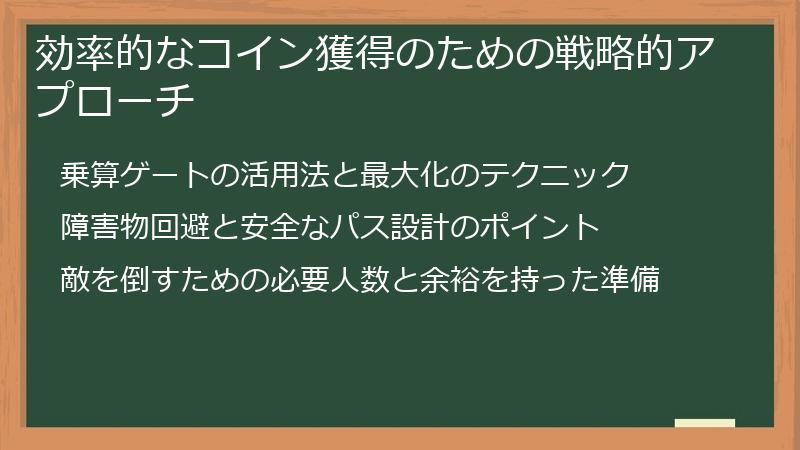 効率的なコイン獲得のための戦略的アプローチ
