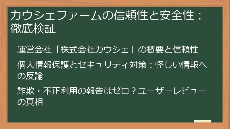 カウシェファームの信頼性と安全性：徹底検証
