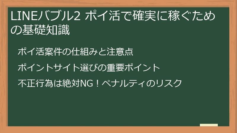 LINEバブル2 ポイ活で確実に稼ぐための基礎知識