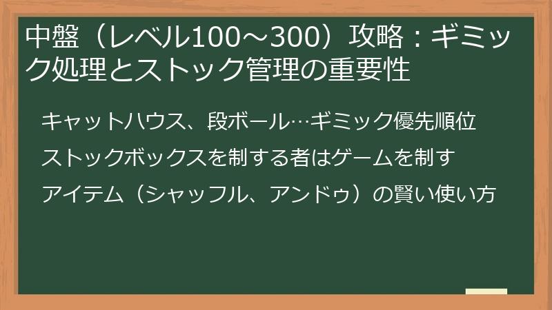 中盤（レベル100～300）攻略：ギミック処理とストック管理の重要性