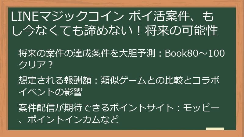 LINEマジックコイン ポイ活案件、もし今なくても諦めない！将来の可能性