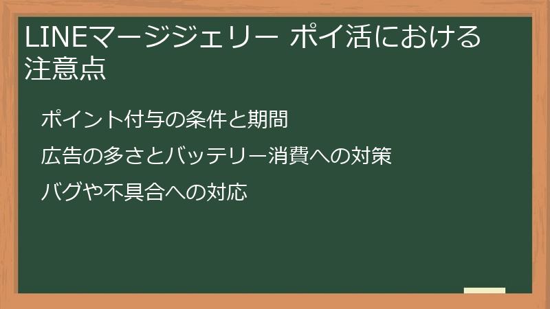 LINEマージジェリー ポイ活における注意点