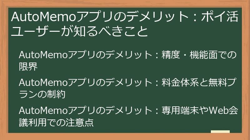 AutoMemoアプリのデメリット：ポイ活ユーザーが知るべきこと