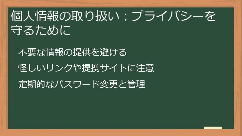 個人情報の取り扱い：プライバシーを守るために