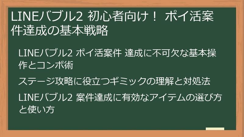LINEバブル2 初心者向け！ ポイ活案件達成の基本戦略