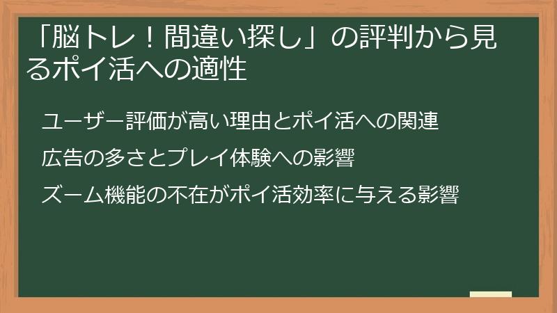 「脳トレ!間違い探し」の評判から見るポイ活への適性