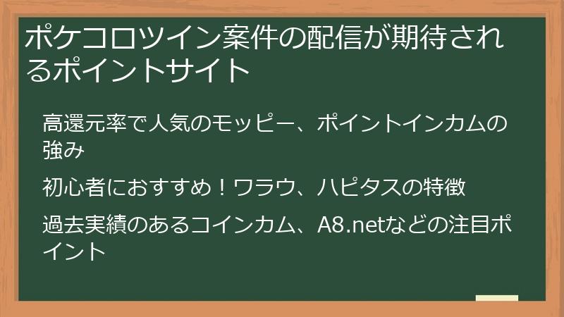ポケコロツイン案件の配信が期待されるポイントサイト